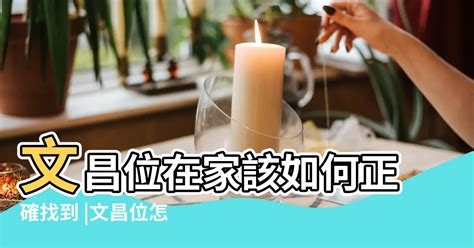 家中文昌位|如何尋找家宅中的文昌位？